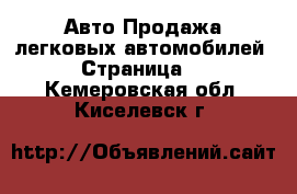 Авто Продажа легковых автомобилей - Страница 5 . Кемеровская обл.,Киселевск г.